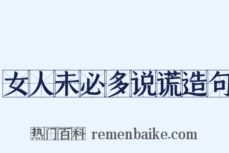 女人未必多说谎造句是什么意思的图片